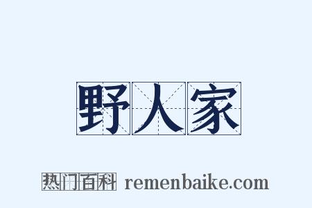 野人家是什么意思的图片